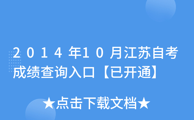 2014年10月江苏自考成绩查询入口【已开通】
