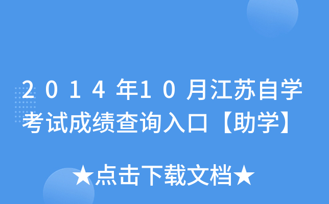 2014年10月江苏自开云kaiyun(中国)考试成绩查询入口【助开云kaiyun(中国)】