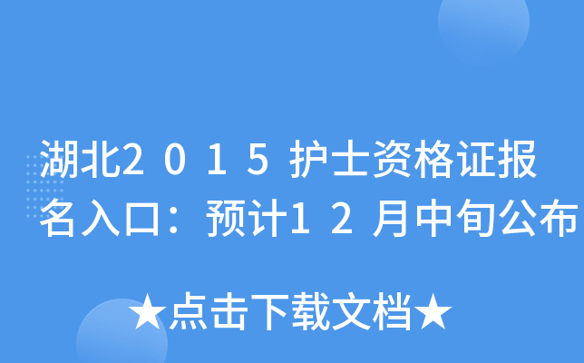 湖北2015护士资格证报名入口：预计12月中旬公布