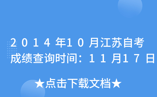 2014年10月江苏自考成绩查询时间：11月17日