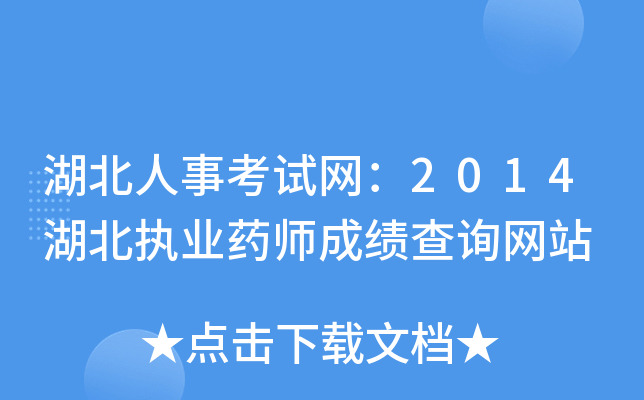 湖北人事考试网：2014湖北执业药师成绩查询网站