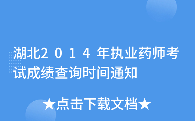 湖北2014年执业药师考试成绩查询时间通知