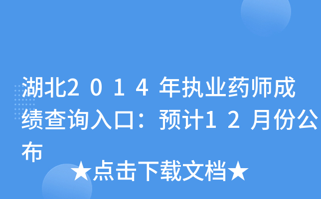 湖北2014年执业药师成绩查询入口：预计12月份公布