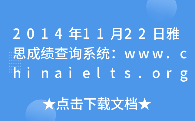 2014年11月22日雅思成绩查询系统：www.chinaielts.org
