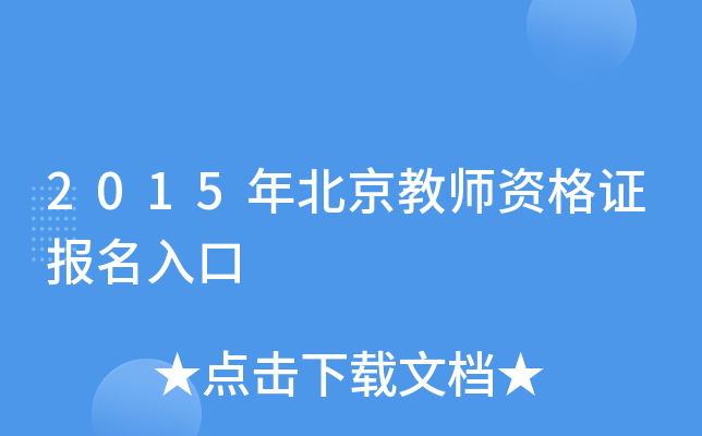 2015年北京教师资格证报名入口