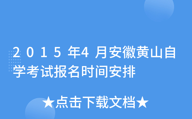 2015��4�°��ջ�ɽ��ѧ���Ա���ʱ�䰲��