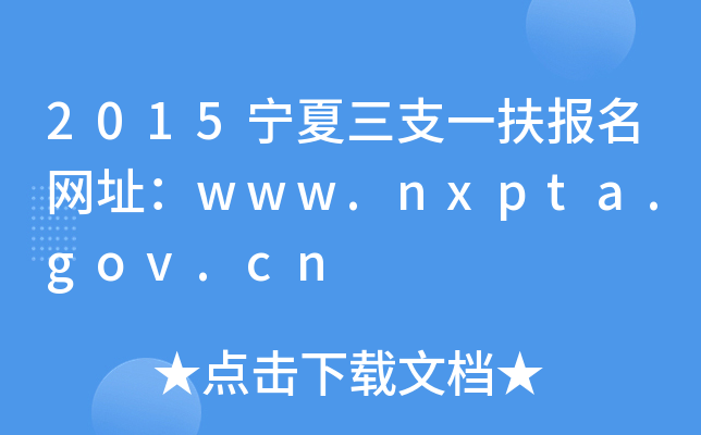 2015宁夏三支一扶报名网址：www.nxpta.gov.cn
