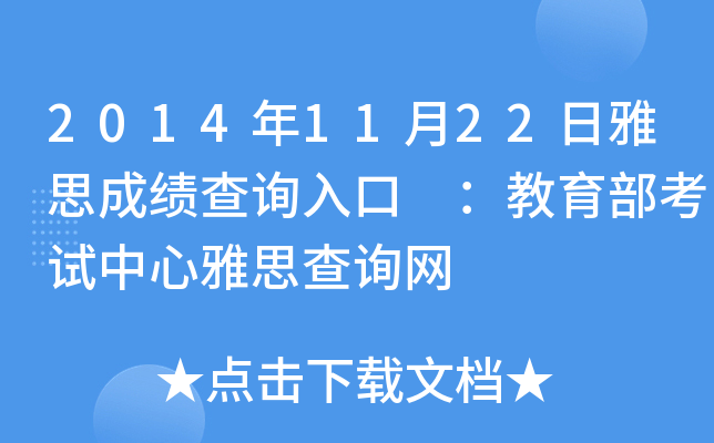 2014年11月22日雅思成绩查询入口 ：教育部考试中心雅思查询网