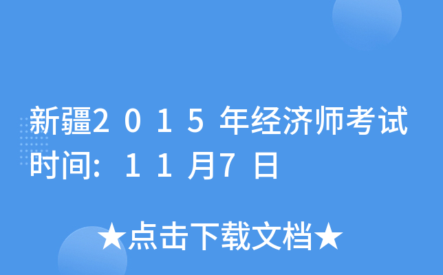 新疆2015年经济师考试时间:11月7日