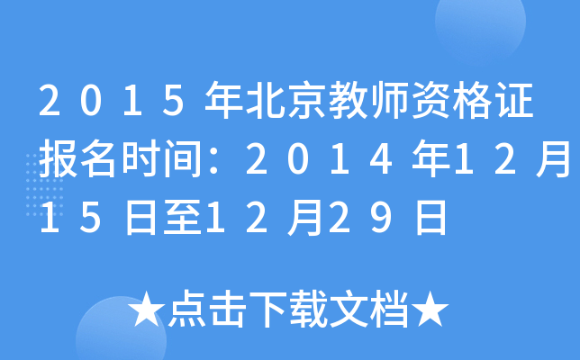 2015年北京教师资格证报名时间：2014年12月15日至12月29日
