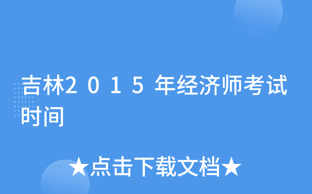 吉林2015年经济师考试时间