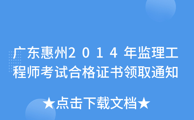 广东惠州2014年监理工程师考试合格证书领取通知
