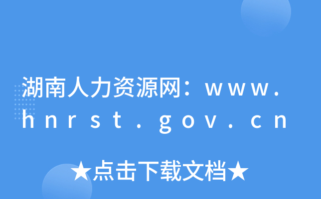 湖南人力资源网：www.hnrst.gov.cn