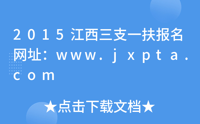 2015֧һ(bo)W(wng)ַwww.jxpta.com