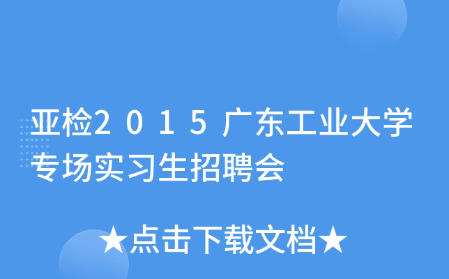 亚检2015广东工业大开云kaiyun(中国)专场实习生招聘会