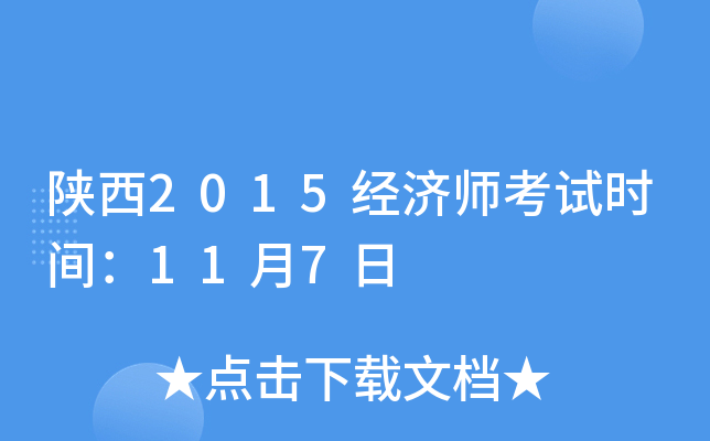 陕西2015经济师考试时间：11月7日