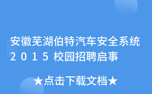 安徽芜湖伯特汽车安全系统2015校园招聘启事