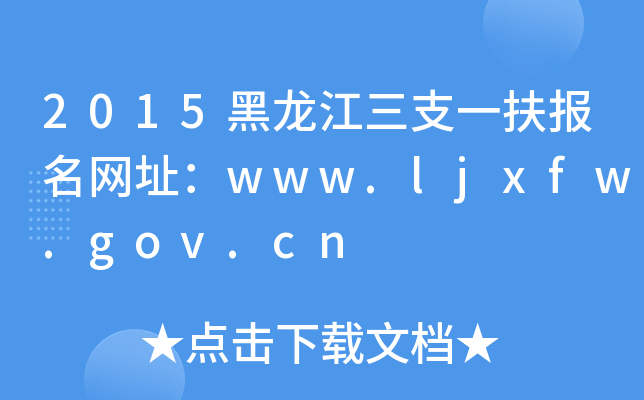 2015黑龙江三支一扶报名网址：www.ljxfw.gov.cn