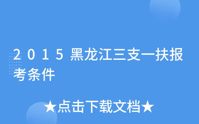 2015黑龙江三支一扶报考条件