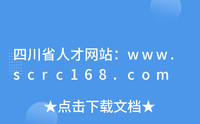 四川省人才网站：www.scrc168.com
