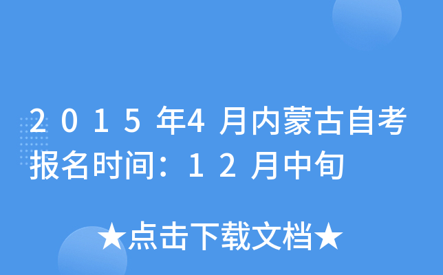 2015年4月内蒙古自考报名时间：12月中旬