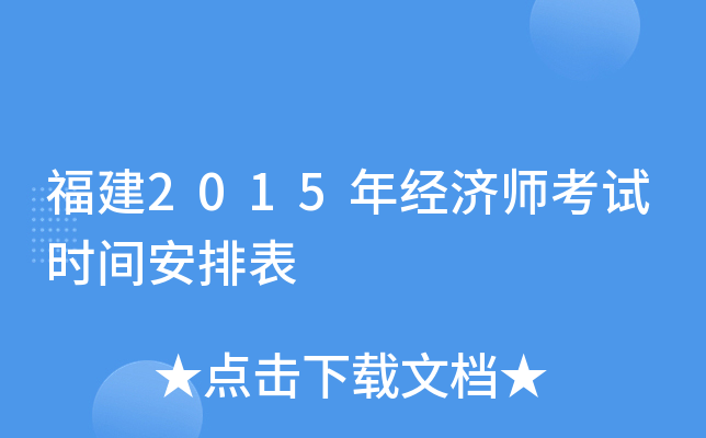 福建2015年经济师考试时间安排表