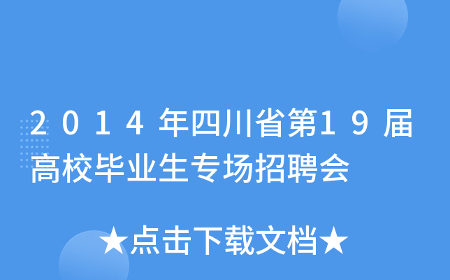 2014年四川省第19届高校毕业生专场招聘会