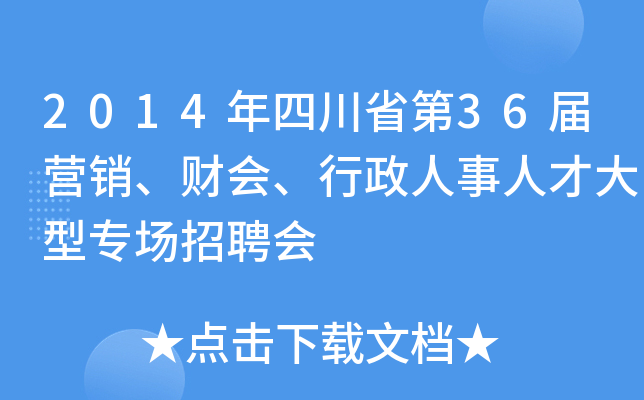 2014年四川省第36届营销、财会、行政人事人才大型专场招聘会