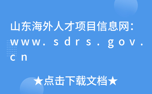 山东海外人才项目信息网：www.sdrs.gov.cn
