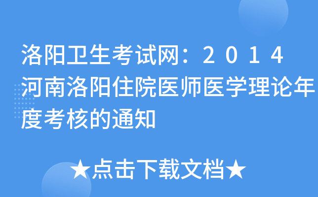 洛阳卫生考试网：2014河南洛阳住院医师医开云kaiyun(中国)理论年度考核的通知