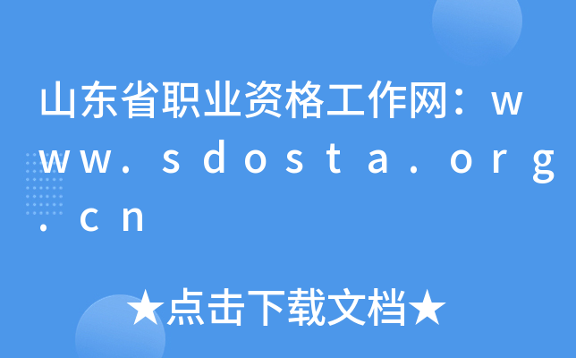山东省职业资格工作网：www.sdosta.org.cn