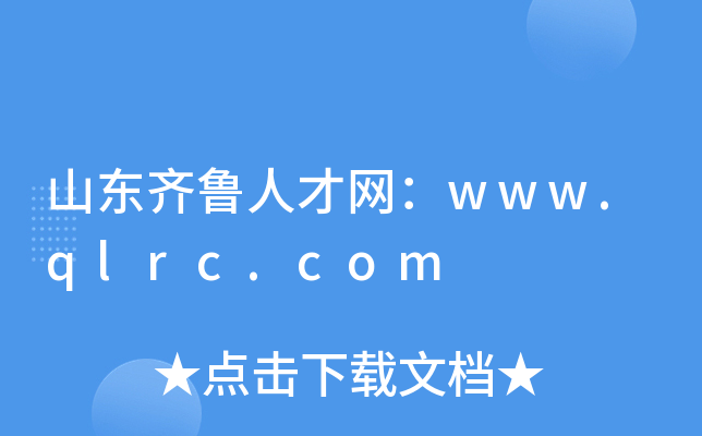 山东齐鲁人才网：www.qlrc.com
