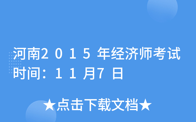 河南2015年经济师考试时间：11月7日