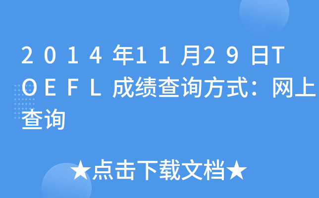 20141129TOEFLɿԃʽW(wng)ϲԃ
