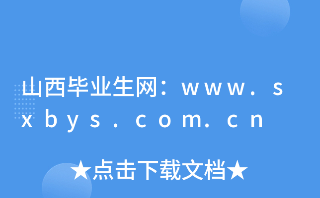 山西毕业生网：www.sxbys.com.cn