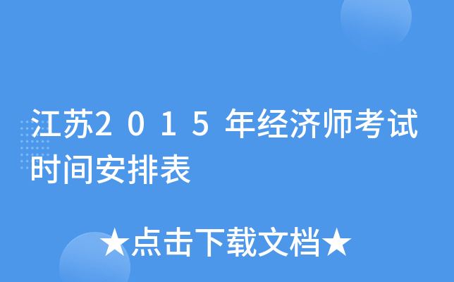 江苏2015年经济师考试时间安排表
