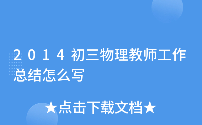2014初三物理教师工作总结怎么写