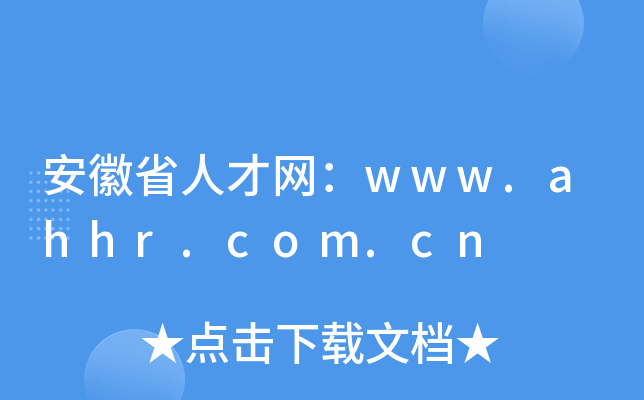 安徽省人才网：www.ahhr.com.cn