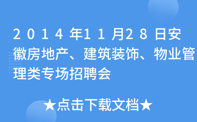 2014年11月28日安徽房地产、建筑装饰、物业管理类专场招聘会