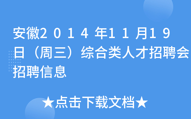 安徽2014年11月19日（周三）综合类人才招聘会招聘信息