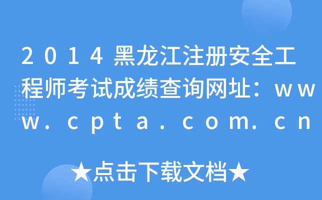 2014ע԰ȫ̎ԇɿԃW(wng)ַwww.cpta.com.cn