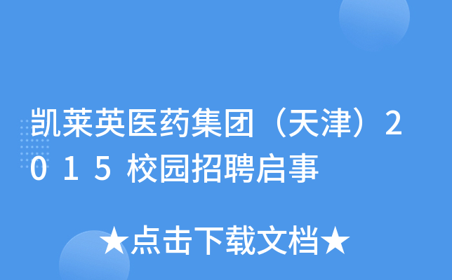 凯莱英医药集团（天津）2015校园招聘启事