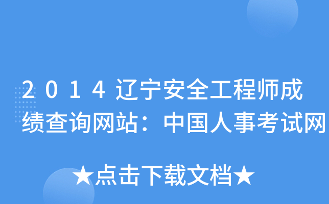 2014辽宁安全工程师成绩查询网站：中国人事考试网