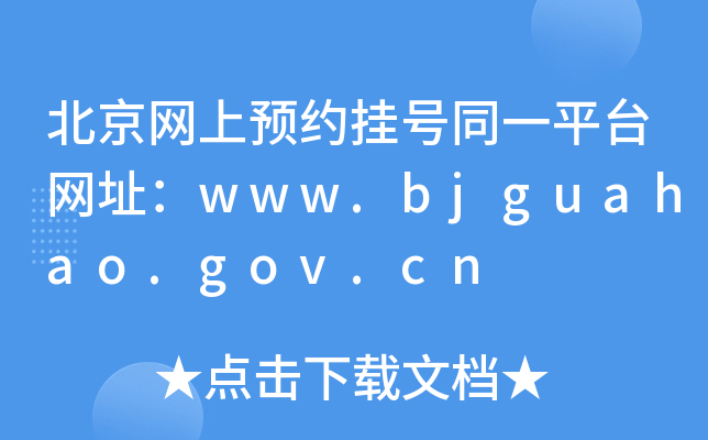 W(wng)A(y)s̖ͬһƽ_W(wng)ַwww.bjguahao.gov.cn