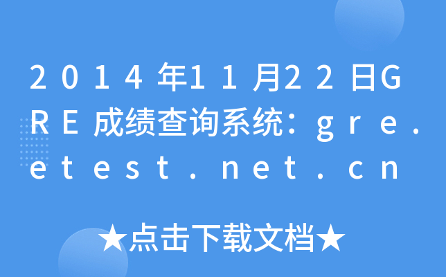20141122GREɿԃϵy(tng)gre.etest.net.cn
