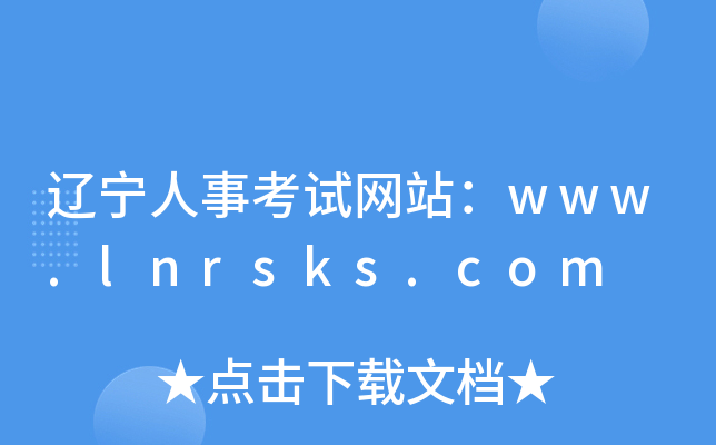 辽宁人事考试网站：www.lnrsks.com