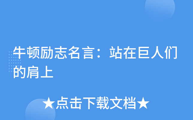 牛顿励志名言：站在巨人们的肩上