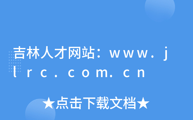 吉林人才网站：www.jlrc.com.cn