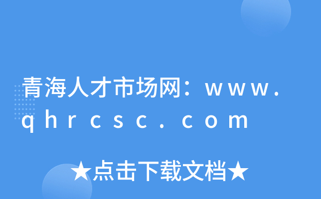 青海人才市场网：www.qhrcsc.com