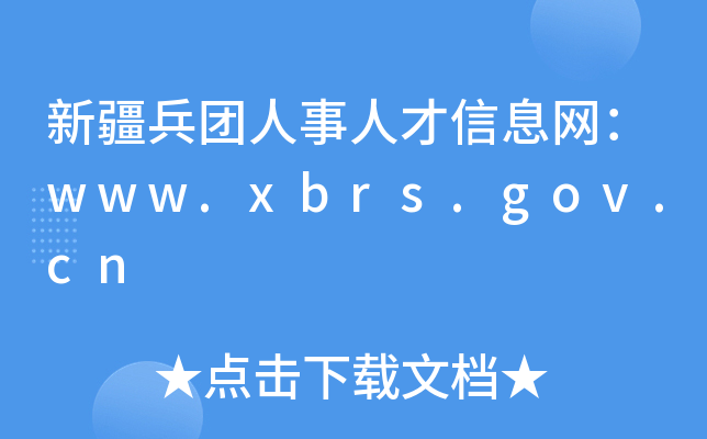 新疆兵团人事人才信息网：www.xbrs.gov.cn